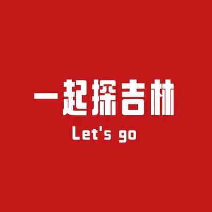 一起探吉林