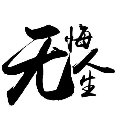 做自己