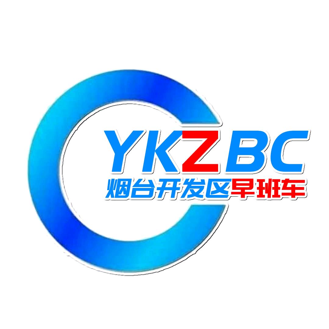 烟台开发区早班车
