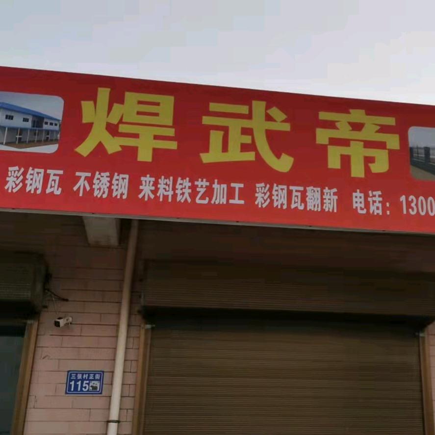 焊武帝（彩钢瓦，不锈钢）