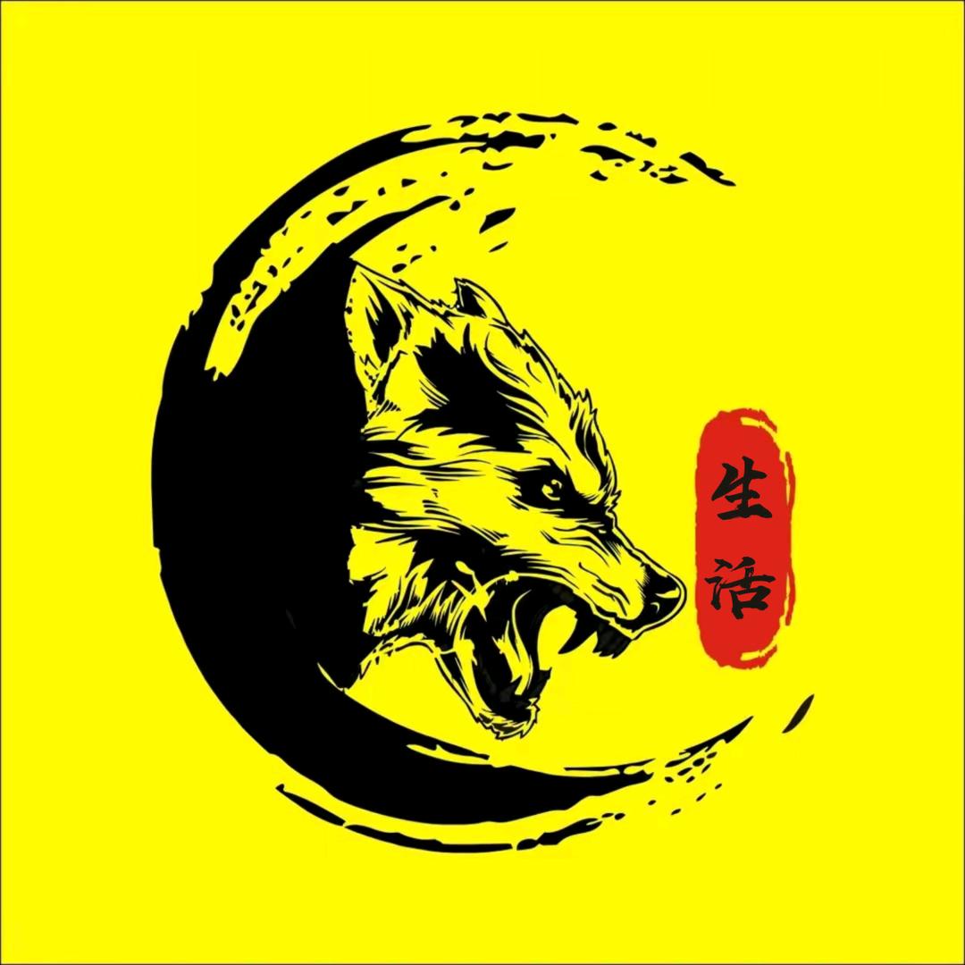 狼人生活