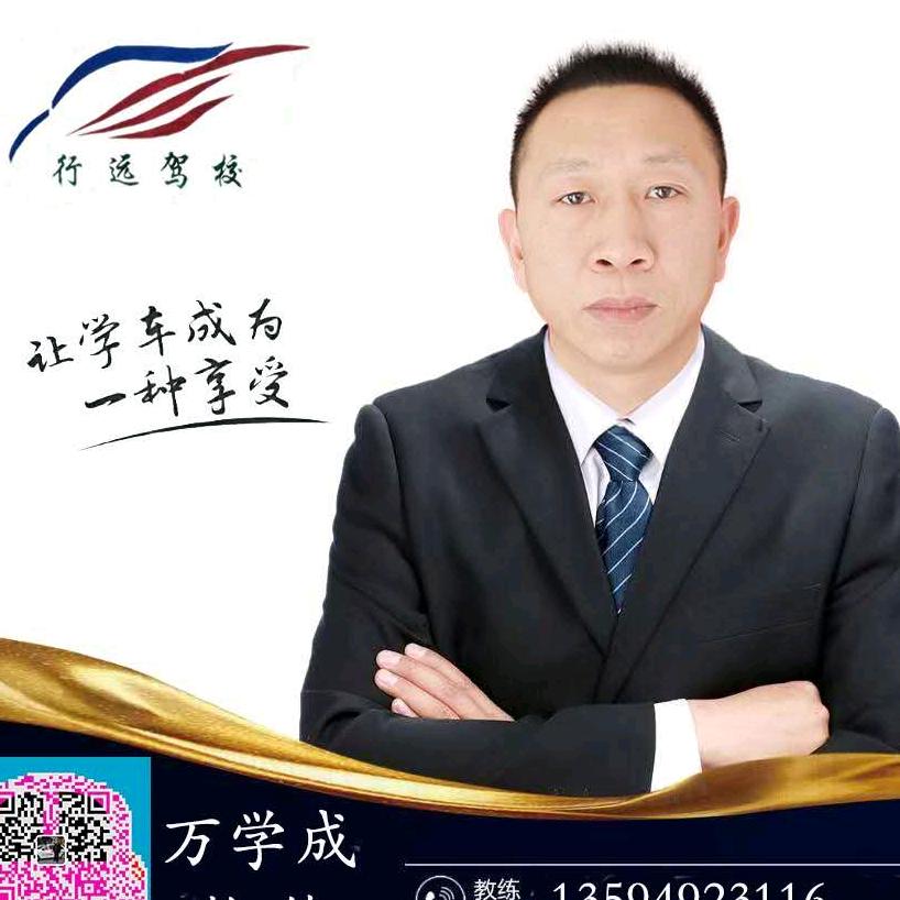 行远驾校老万