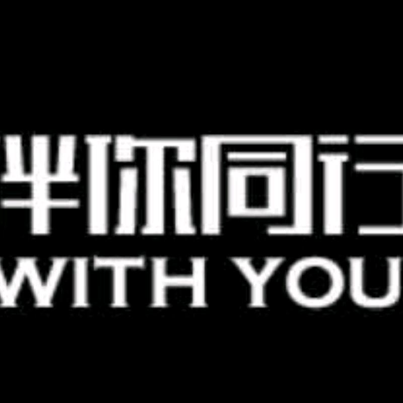 瑞安市伴你日用品店