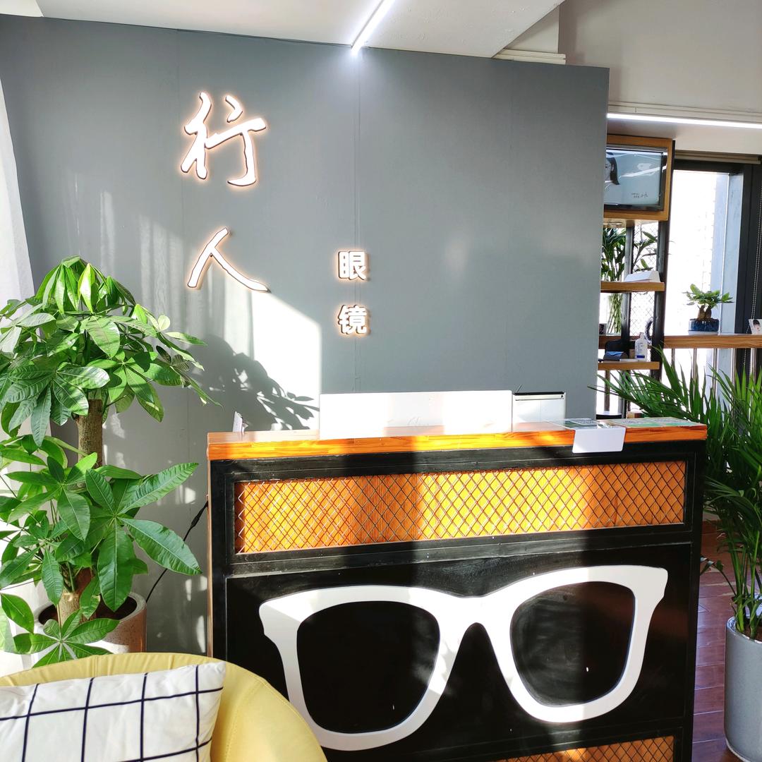 行人眼镜官方号