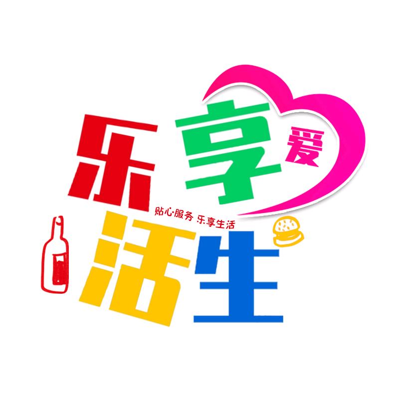 乐享爱生活