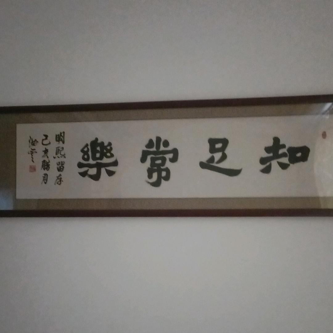 知足常樂