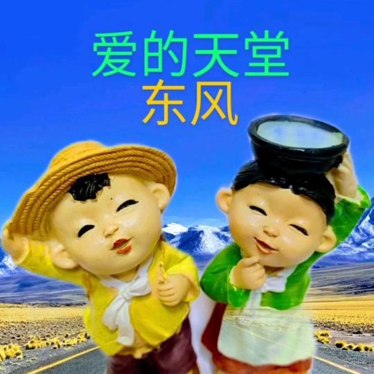东🚀风【爱的天堂】