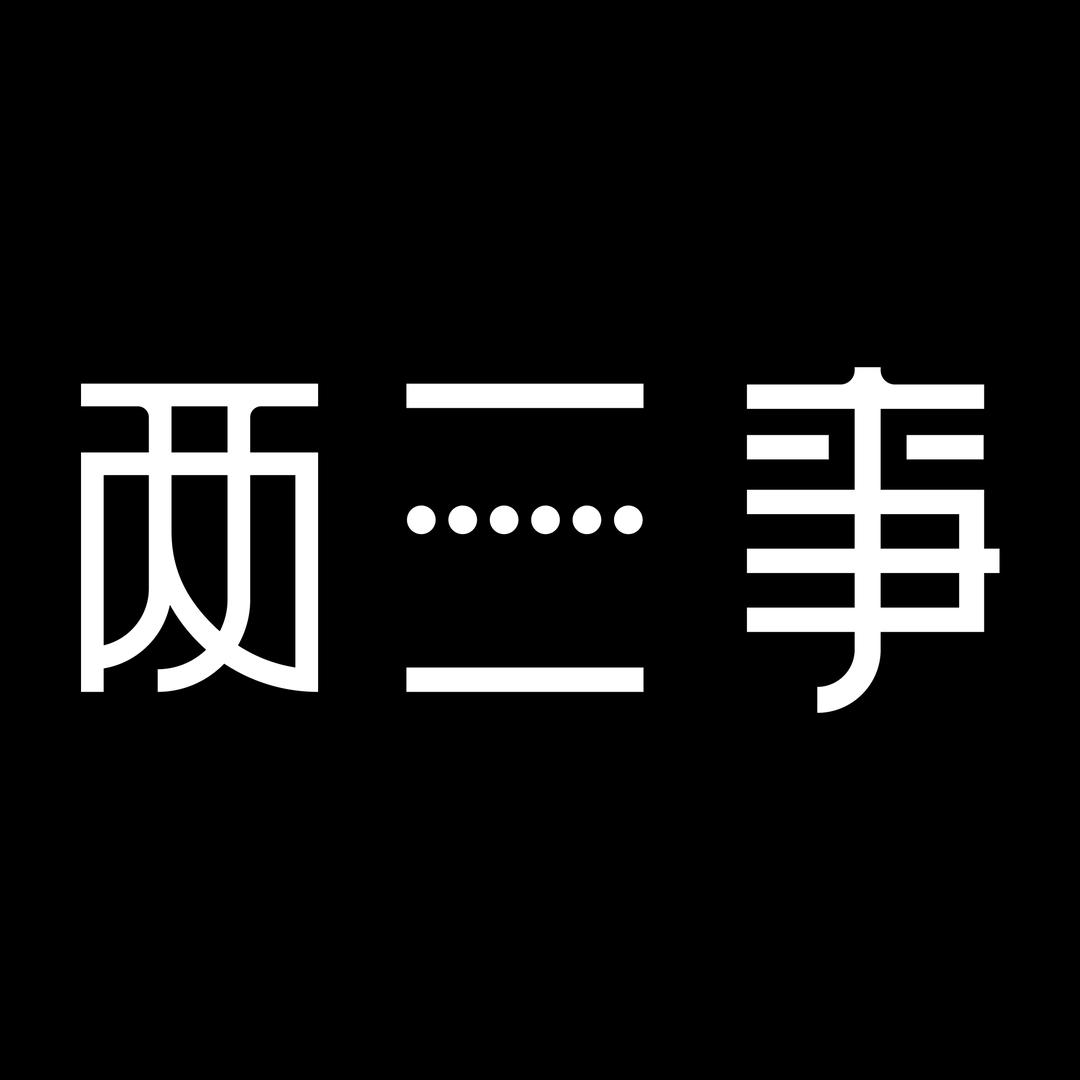 两三事实体店