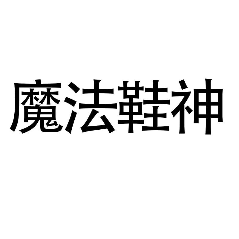魔法鞋神