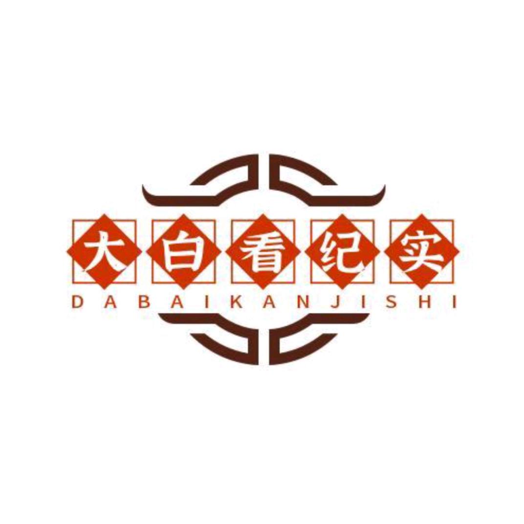 大白纪录片