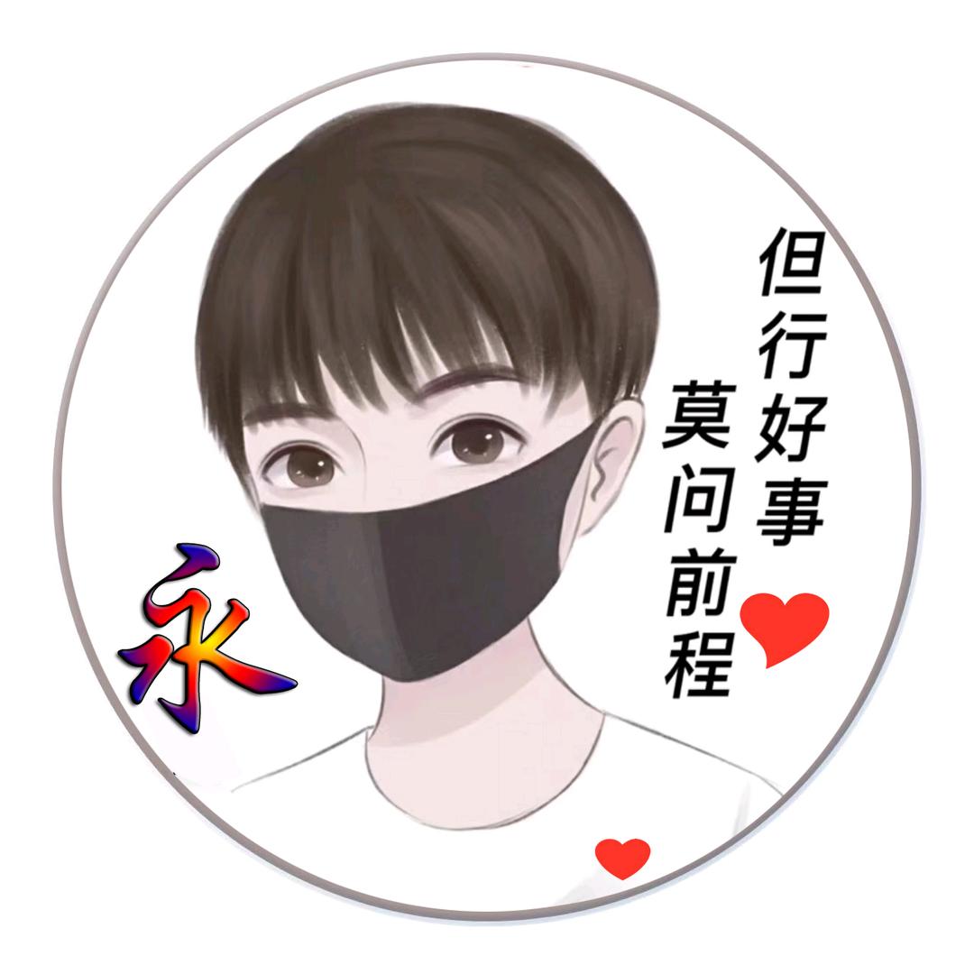永。