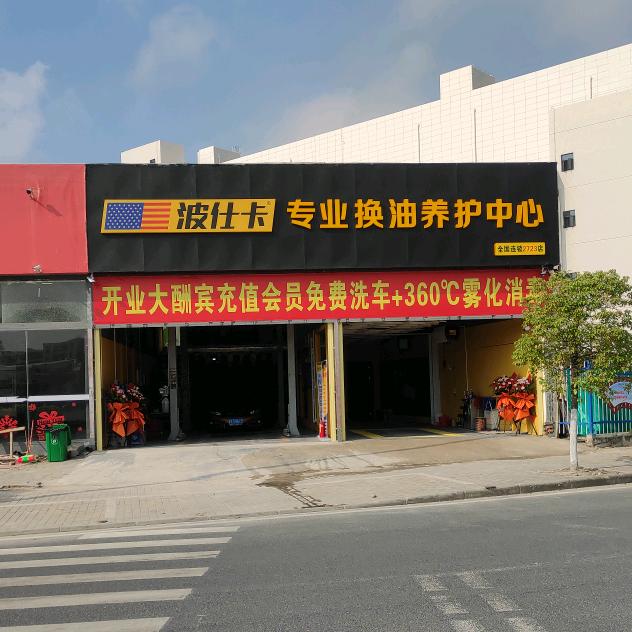汕头市波卡汽车技术服务有限公司