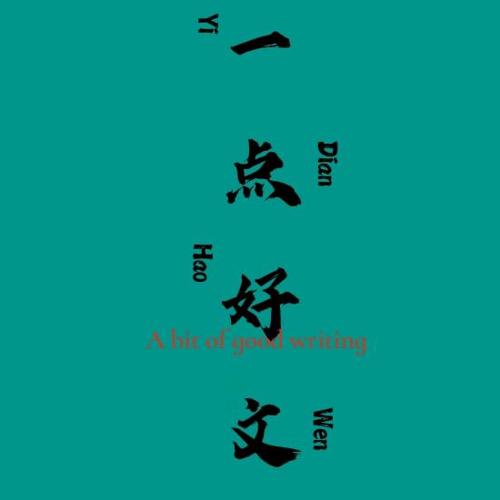 一点好文