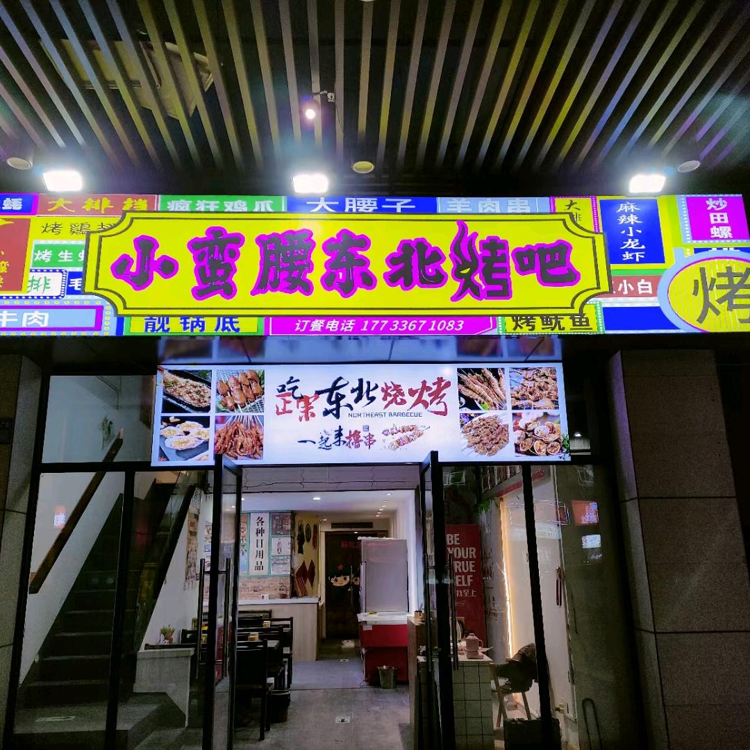 小蛮腰东北烧烤吧