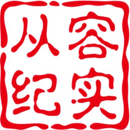 从容纪实
