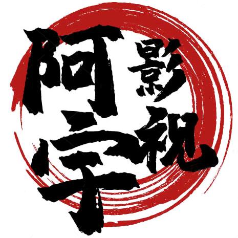 阿宇影视馆
