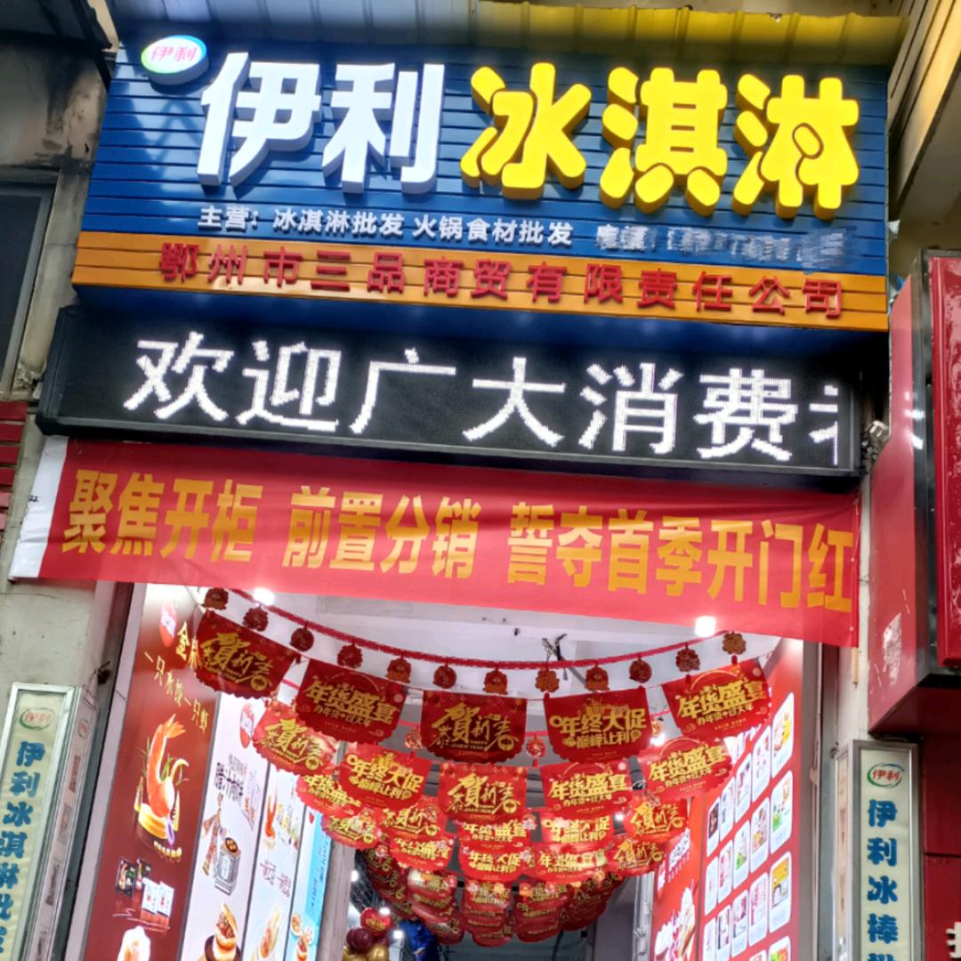 鄂州市三品商贸有限责任公司