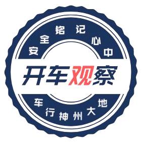 开车观察