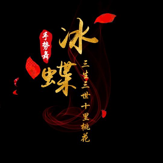 冰蝶