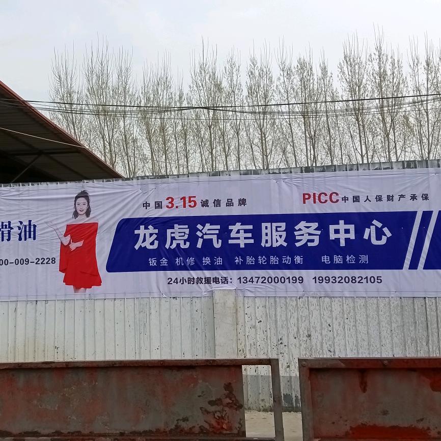 龙虎汽修