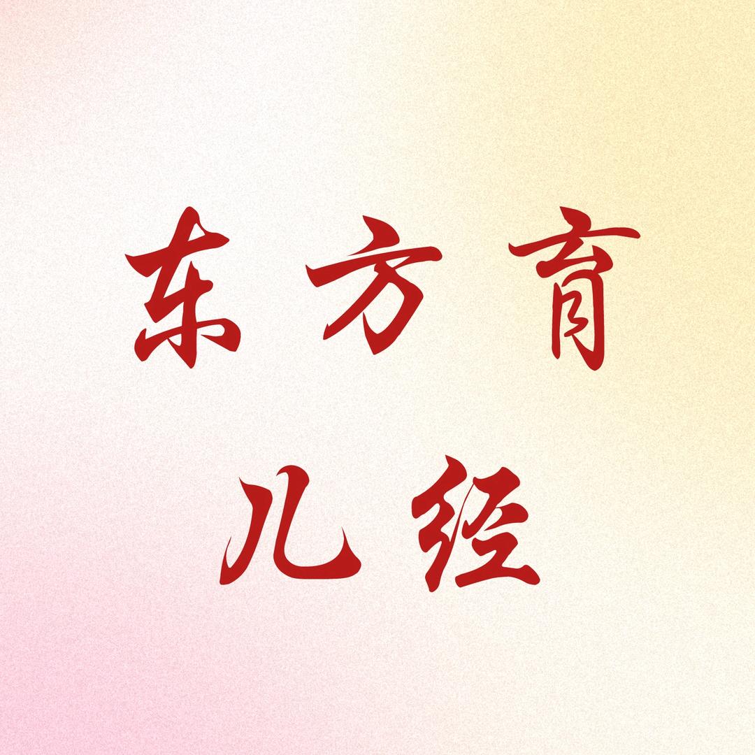 东方育儿经