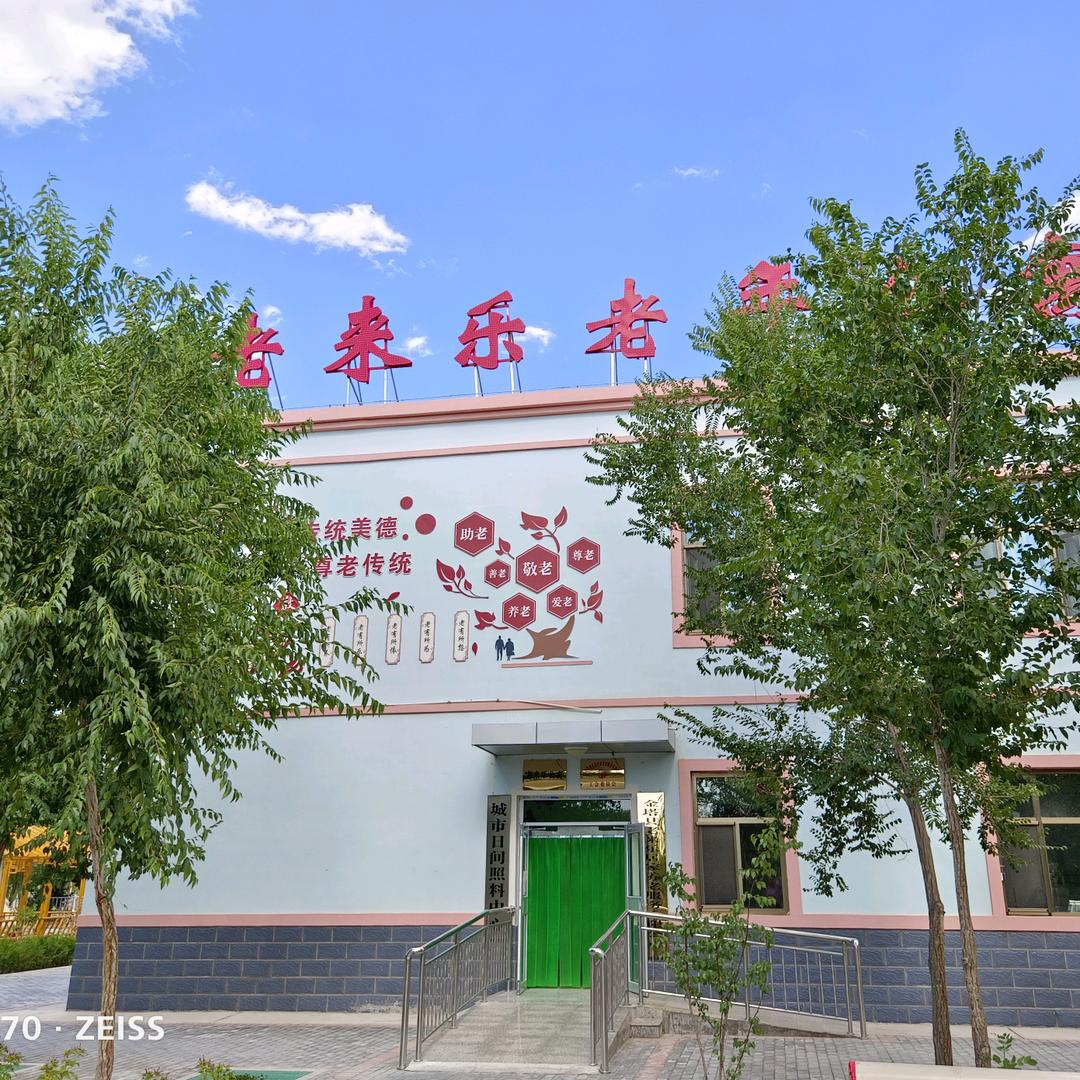 金塔县老来乐老年公寓