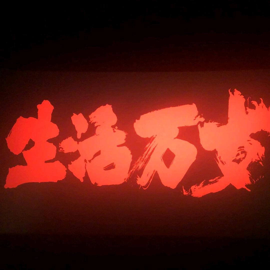 民族悍匪🌗🌓