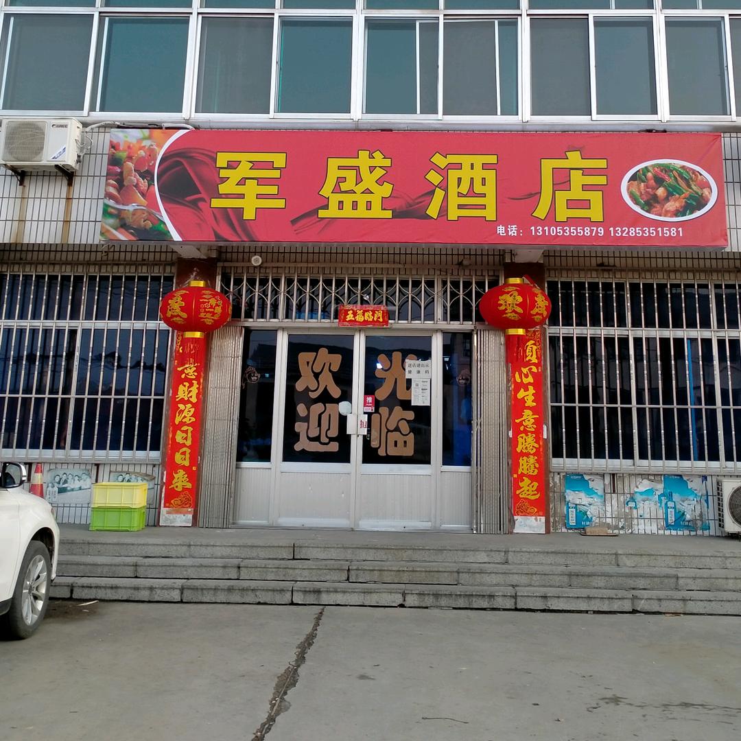 臧家庄军盛酒店