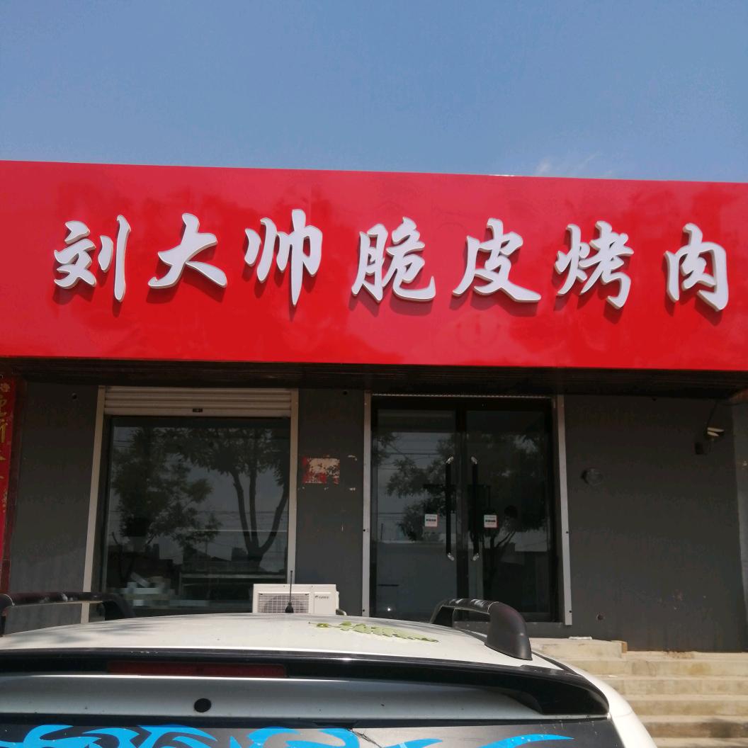 清河刘大帅脆皮烤肉
