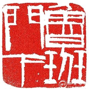涤罪之焰