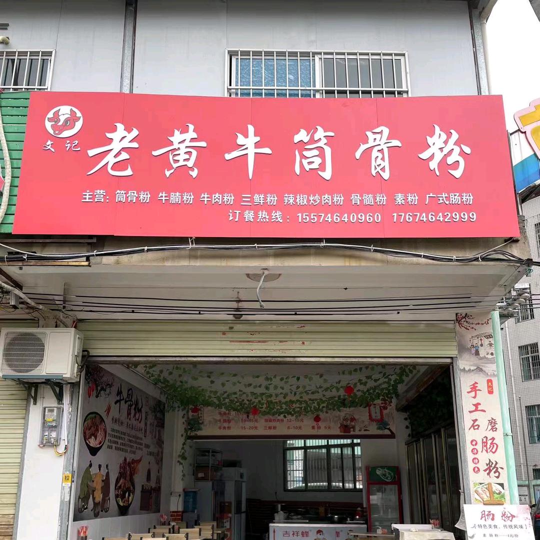 宁远县文记老黄牛筒骨粉店