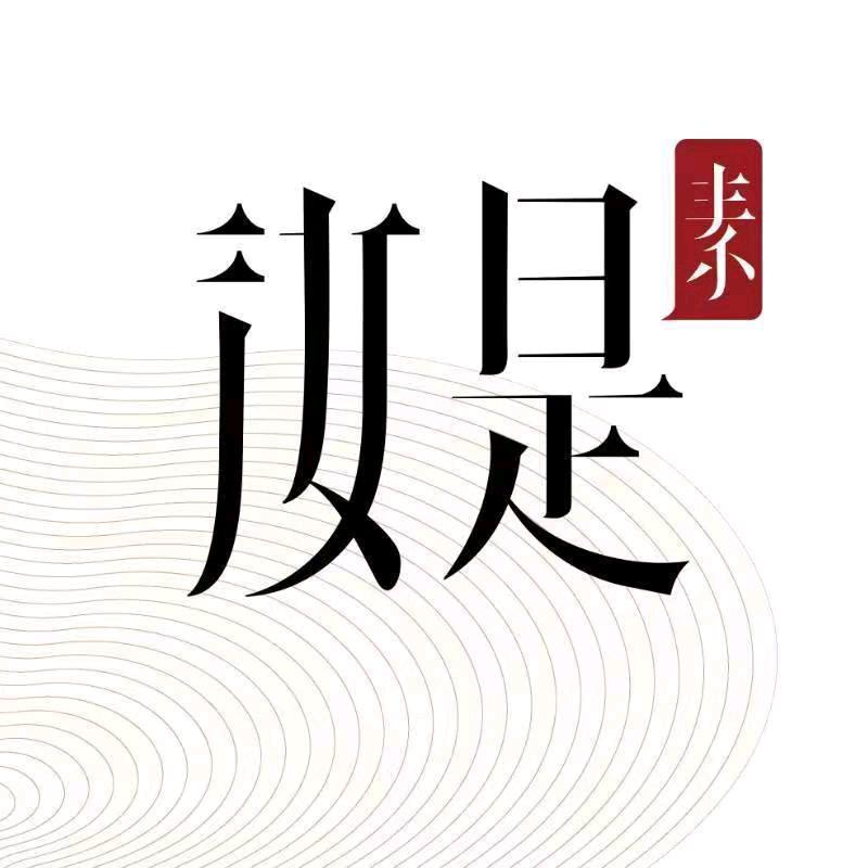 汝是素文创素食馆