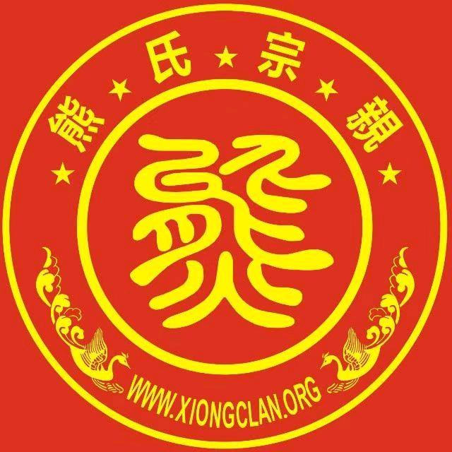 熊氏文化传播