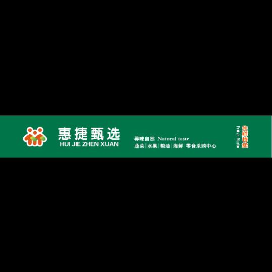 惠捷超市
