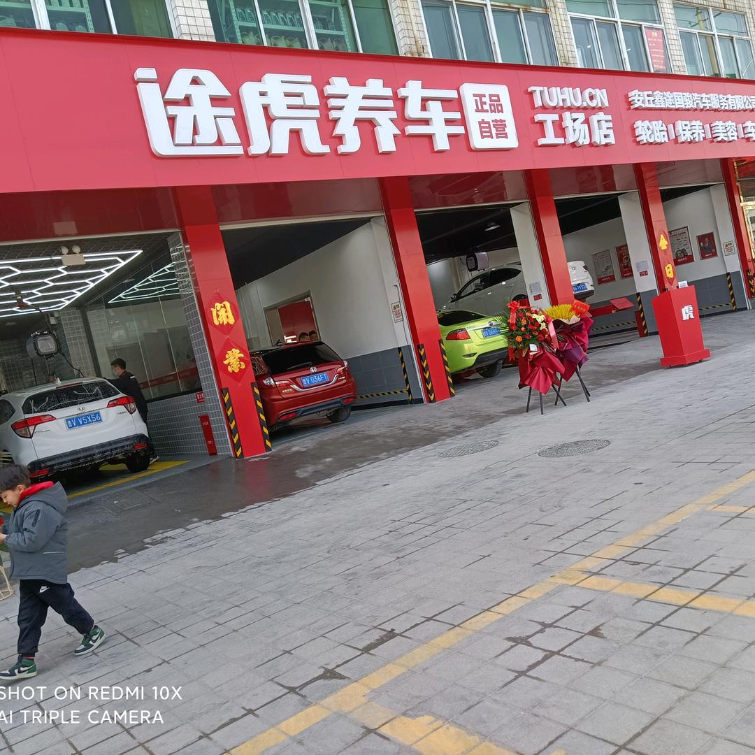途虎养车工场店安丘青云山路店