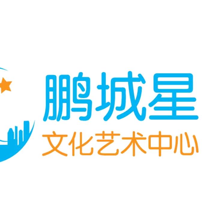 鹏城星文化艺术中心官方号