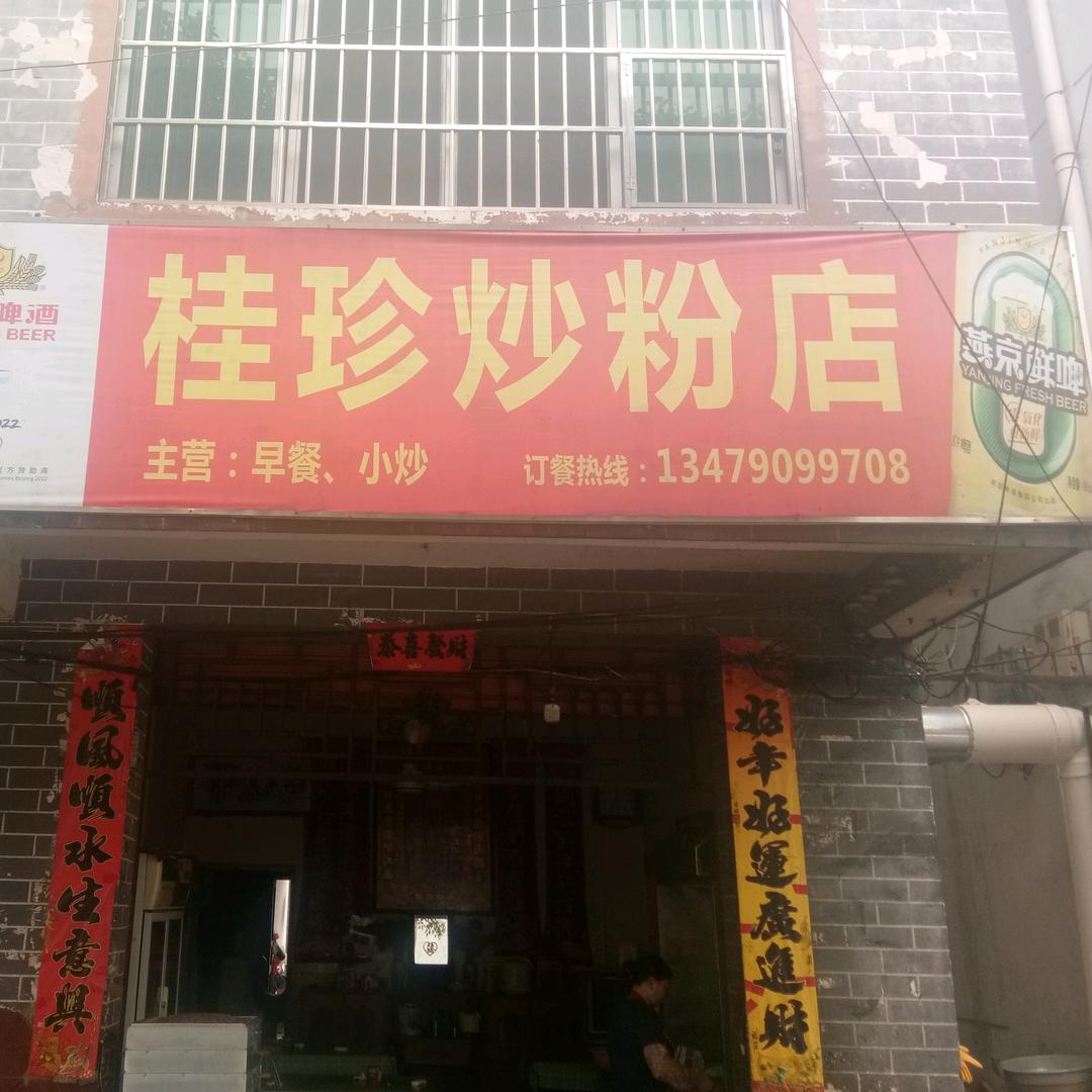 桂珍炒粉