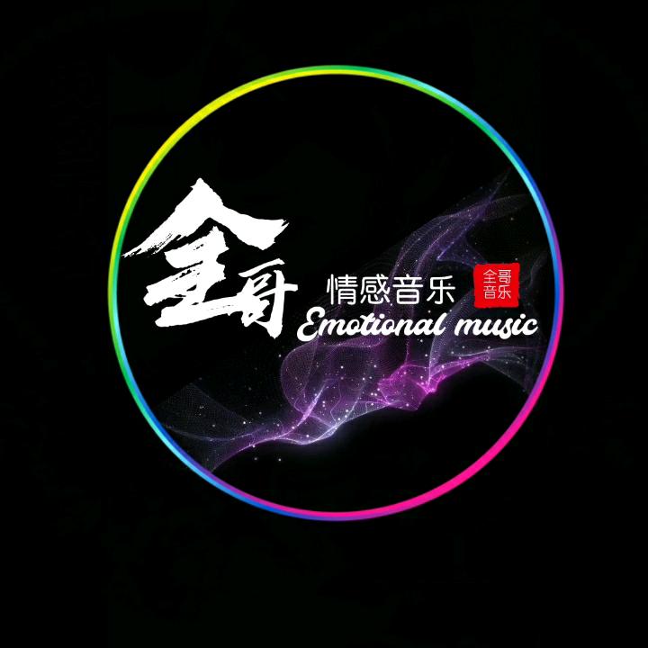 全哥●音乐