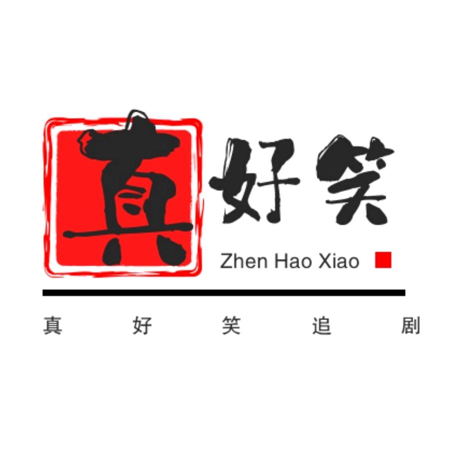 真好笑追剧