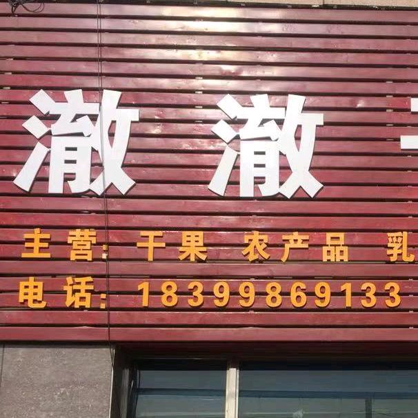 🌸新疆澈澈食品店