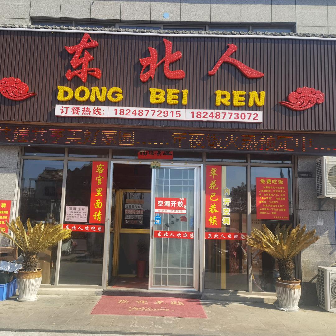东北人饭店~老板娘