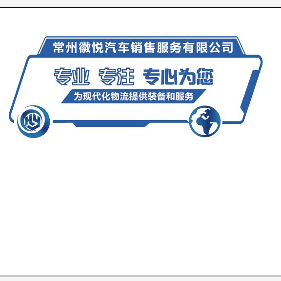 常州徽悦汽车销售服务有限公司