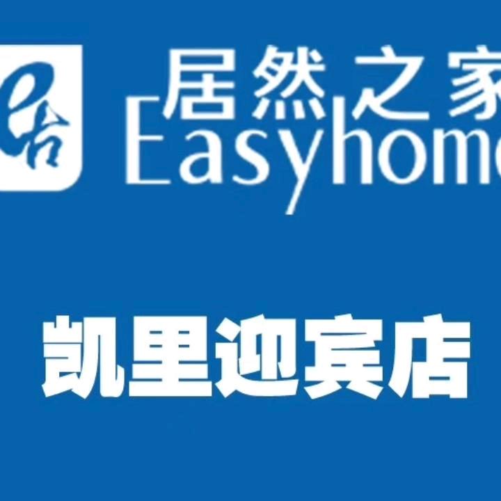 居然之家贵州凯里店