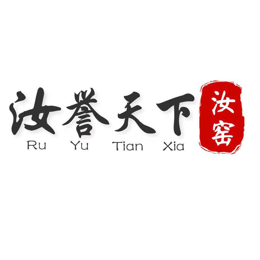 汝誉天下陶瓷旗舰店