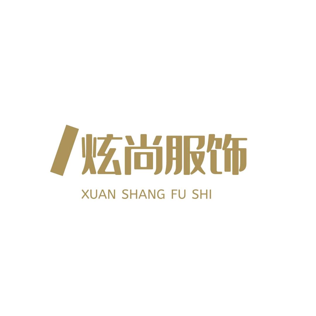炫尚服饰
