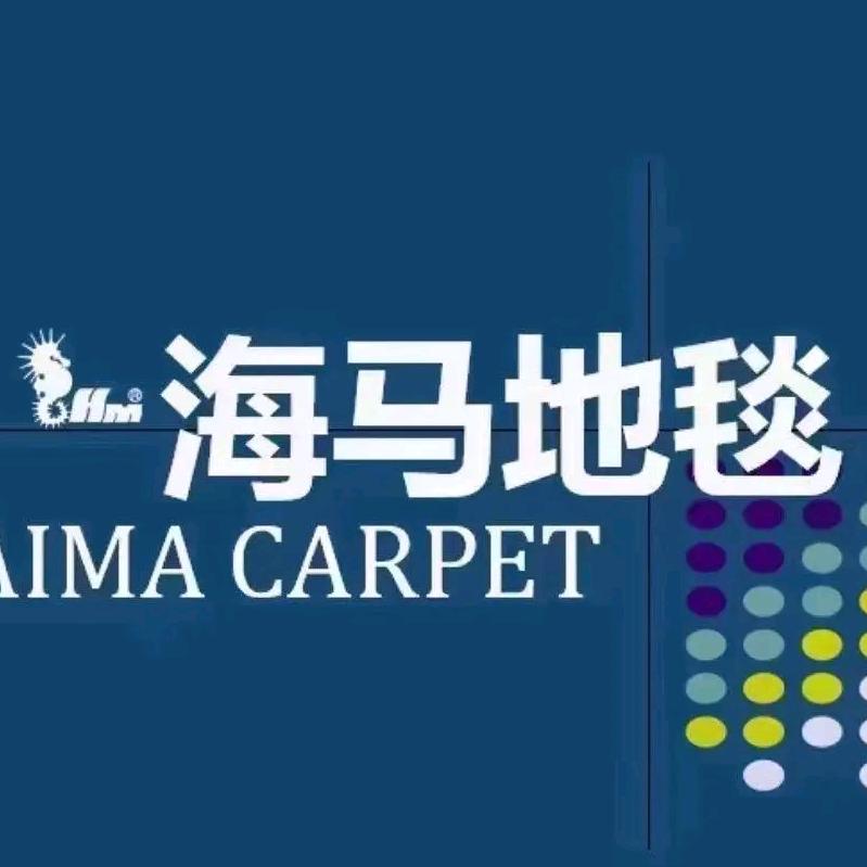 威海海马地毯仓库直发