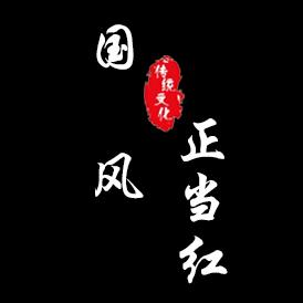 国风正当红