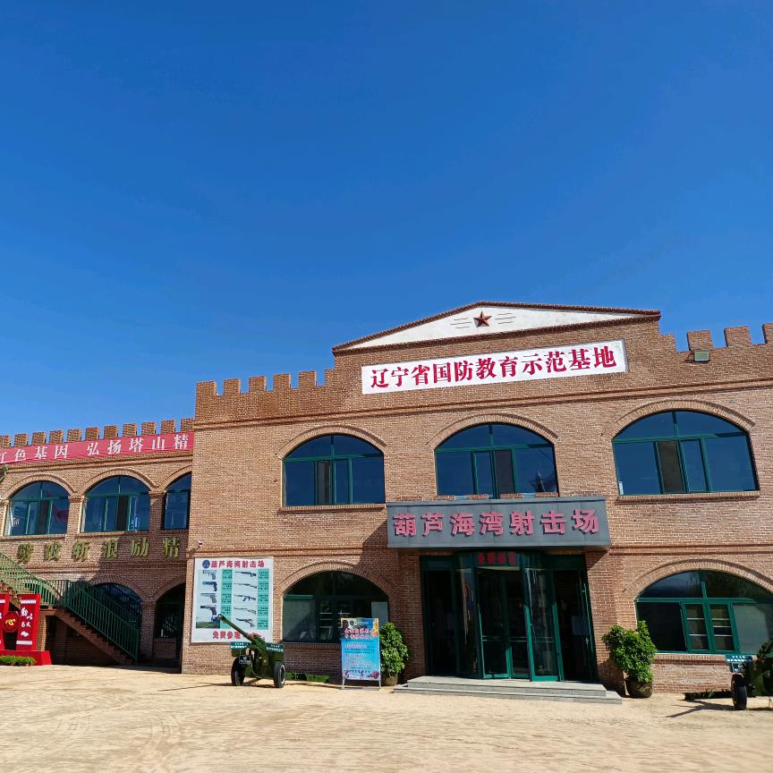 葫芦海湾射击场