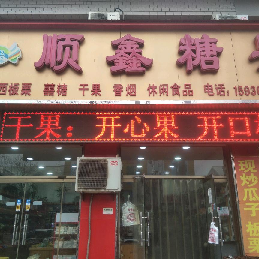 顺鑫糖果