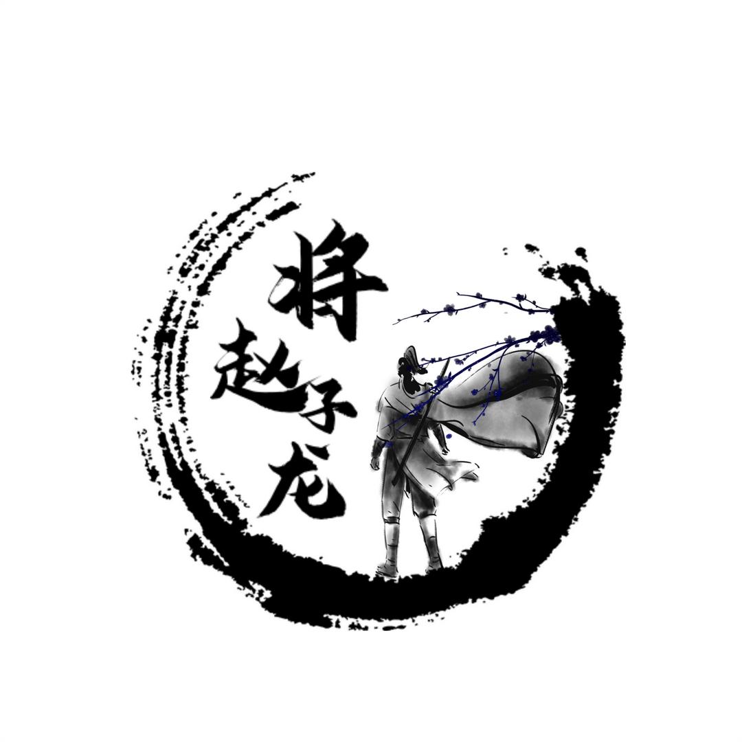 将赵子龍